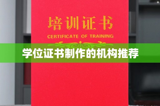 八宿学位证书制作的机构推荐