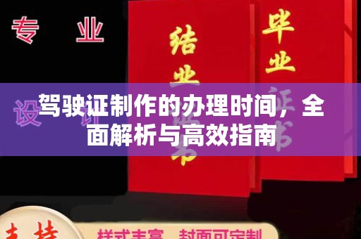 八宿驾驶证制作的办理时间，全面解析与高效指南