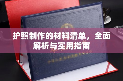 八宿护照制作的材料清单，全面解析与实用指南