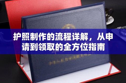 八宿护照制作的流程详解，从申请到领取的全方位指南