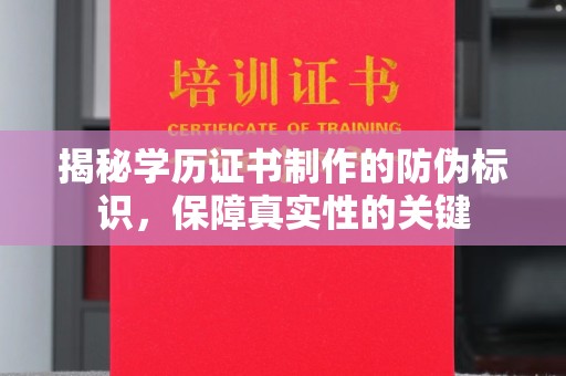 八宿揭秘学历证书制作的防伪标识，保障真实性的关键