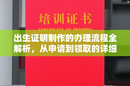 八宿出生证明制作的办理流程全解析，从申请到领取的详细指南