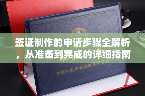 八宿签证制作的申请步骤全解析，从准备到完成的详细指南