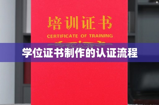 八宿学位证书制作的认证流程