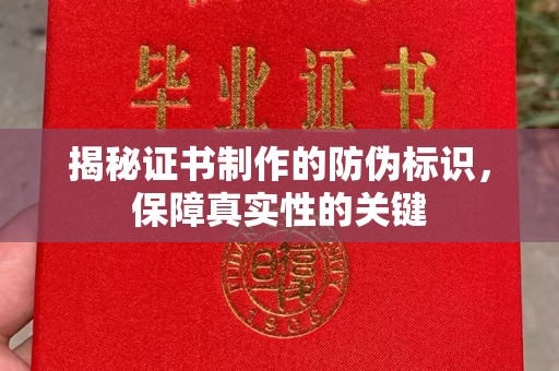 八宿揭秘证书制作的防伪标识，保障真实性的关键