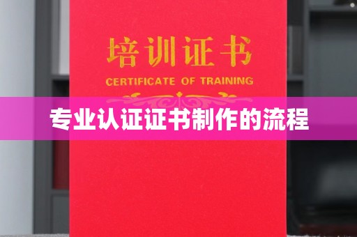 八宿专业认证证书制作的流程