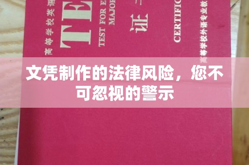 八宿文凭制作的法律风险，您不可忽视的警示