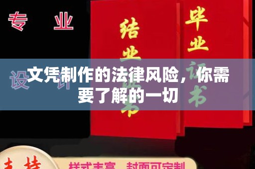 八宿文凭制作的法律风险，你需要了解的一切