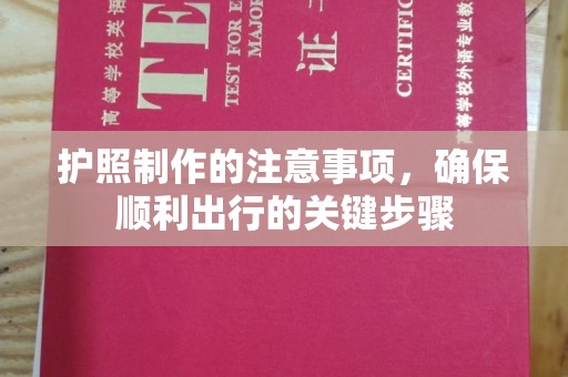 八宿护照制作的注意事项，确保顺利出行的关键步骤