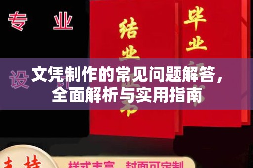 八宿文凭制作的常见问题解答，全面解析与实用指南