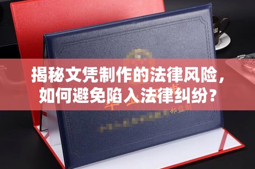 八宿揭秘文凭制作的法律风险，如何避免陷入法律纠纷？