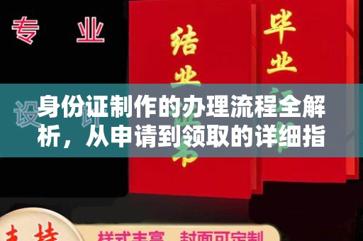 八宿身份证制作的办理流程全解析，从申请到领取的详细指南