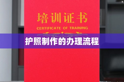 八宿护照制作的办理流程