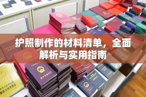 八宿护照制作的材料清单，全面解析与实用指南