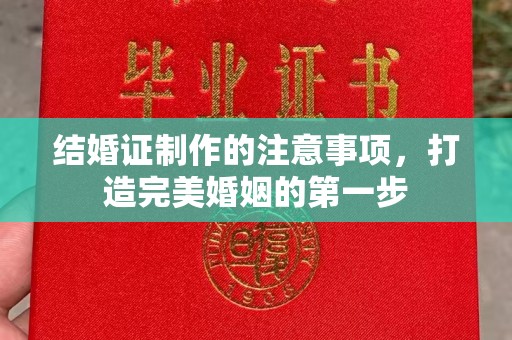 八宿结婚证制作的注意事项，打造完美婚姻的第一步