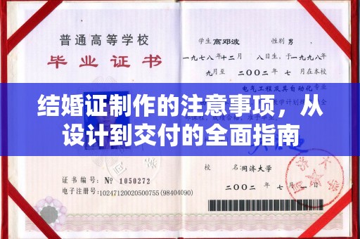 八宿结婚证制作的注意事项，从设计到交付的全面指南