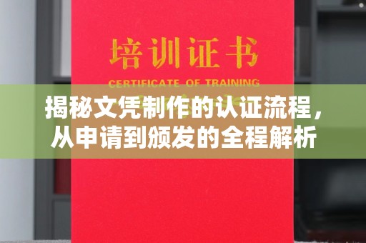 八宿揭秘文凭制作的认证流程，从申请到颁发的全程解析
