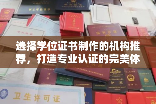 八宿选择学位证书制作的机构推荐，打造专业认证的完美体验