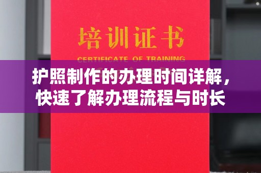 八宿护照制作的办理时间详解，快速了解办理流程与时长
