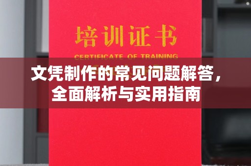八宿文凭制作的常见问题解答，全面解析与实用指南
