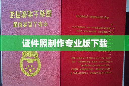 八宿证件照制作专业版下载
