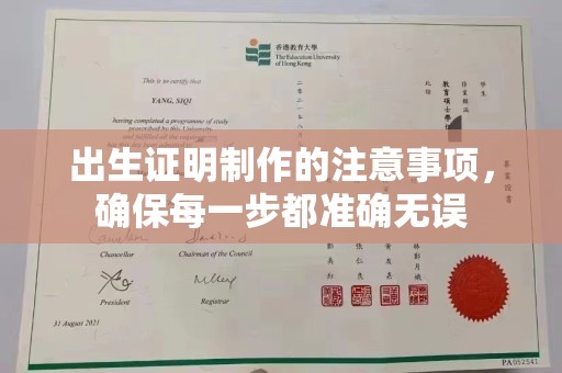 八宿出生证明制作的注意事项，确保每一步都准确无误