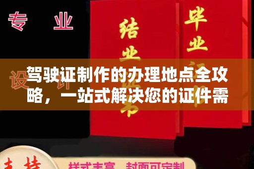 八宿驾驶证制作的办理地点全攻略，一站式解决您的证件需求