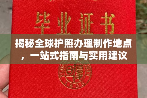 八宿揭秘全球护照办理制作地点，一站式指南与实用建议