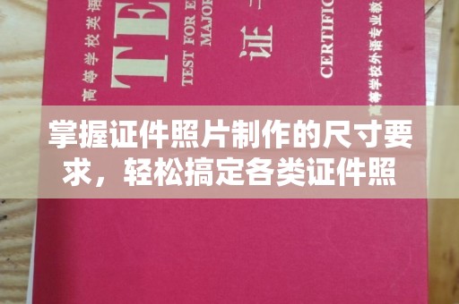 八宿掌握证件照片制作的尺寸要求，轻松搞定各类证件照