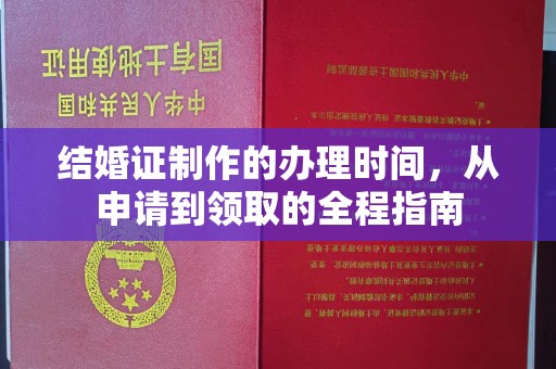 八宿结婚证制作的办理时间，从申请到领取的全程指南
