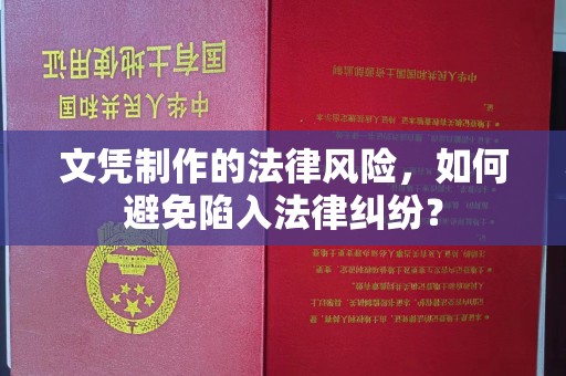八宿文凭制作的法律风险，如何避免陷入法律纠纷？