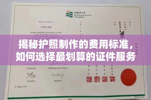 八宿揭秘护照制作的费用标准，如何选择最划算的证件服务？