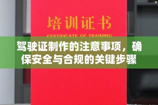 八宿驾驶证制作的注意事项，确保安全与合规的关键步骤