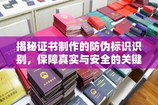 八宿揭秘证书制作的防伪标识识别，保障真实与安全的关键