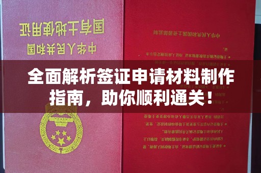 八宿全面解析签证申请材料制作指南，助你顺利通关！