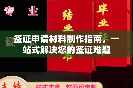 八宿签证申请材料制作指南，一站式解决您的签证难题