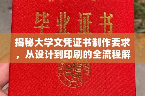 八宿揭秘大学文凭证书制作要求，从设计到印刷的全流程解析