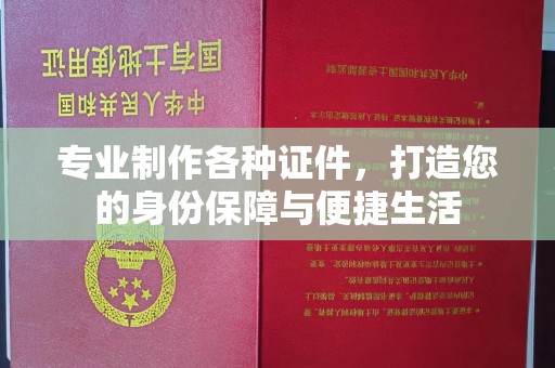 八宿专业制作各种证件，打造您的身份保障与便捷生活