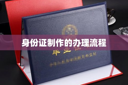 八宿身份证制作的办理流程