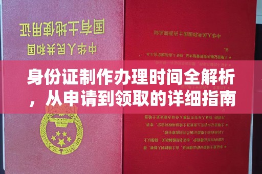 八宿身份证制作办理时间全解析，从申请到领取的详细指南