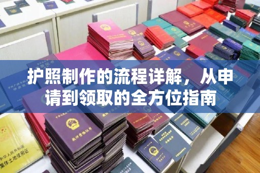 八宿护照制作的流程详解，从申请到领取的全方位指南