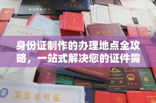 八宿身份证制作的办理地点全攻略，一站式解决您的证件需求