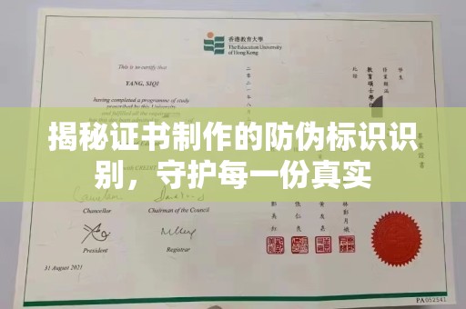 八宿揭秘证书制作的防伪标识识别，守护每一份真实