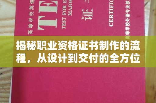 八宿揭秘职业资格证书制作的流程，从设计到交付的全方位解析