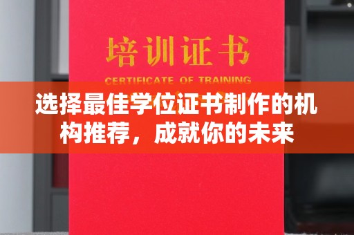 八宿选择最佳学位证书制作的机构推荐，成就你的未来