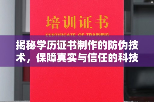 八宿揭秘学历证书制作的防伪技术，保障真实与信任的科技力量