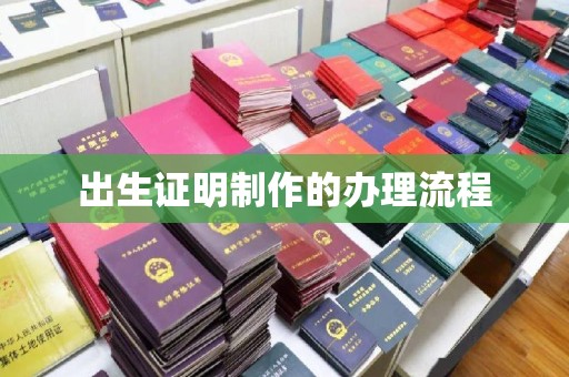 八宿出生证明制作的办理流程