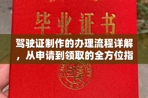 八宿驾驶证制作的办理流程详解，从申请到领取的全方位指南