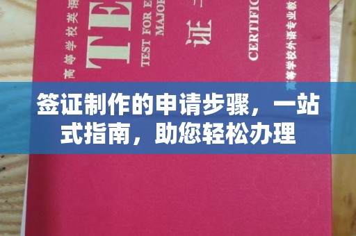 八宿签证制作的申请步骤，一站式指南，助您轻松办理