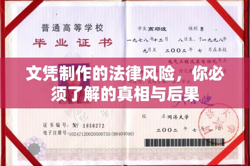 八宿文凭制作的法律风险，你必须了解的真相与后果
